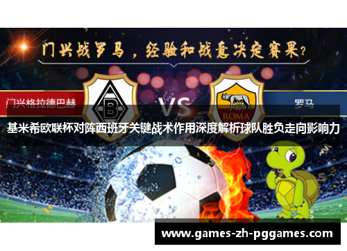 基米希欧联杯对阵西班牙关键战术作用深度解析球队胜负走向影响力