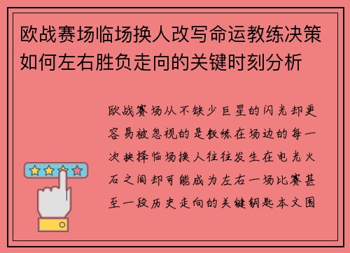 欧战赛场临场换人改写命运教练决策如何左右胜负走向的关键时刻分析