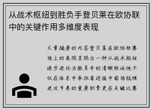 从战术枢纽到胜负手登贝莱在欧协联中的关键作用多维度表现