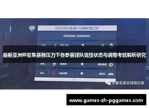 最新亚洲杯密集赛程压力下各参赛球队竞技状态与调整考验解析研究
