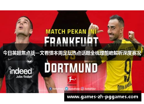 今日英超焦点战一文看懂本周足坛热点话题全梳理前瞻解析深度赛况 今日英超焦点战一文看懂本周足坛热点话题全梳理前瞻解析深度赛况