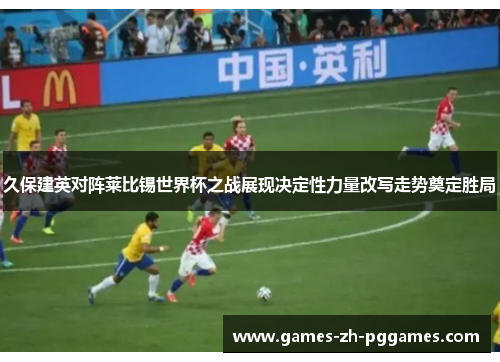 久保建英对阵莱比锡世界杯之战展现决定性力量改写走势奠定胜局