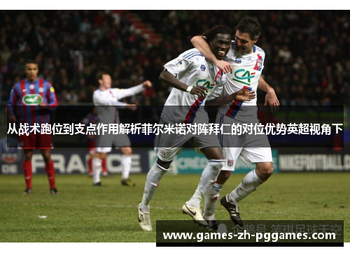 从战术跑位到支点作用解析菲尔米诺对阵拜仁的对位优势英超视角下