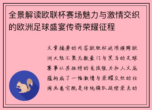 全景解读欧联杯赛场魅力与激情交织的欧洲足球盛宴传奇荣耀征程