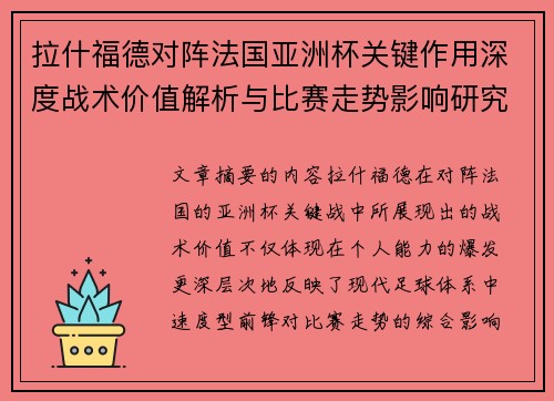 拉什福德对阵法国亚洲杯关键作用深度战术价值解析与比赛走势影响研究 拉什福德对阵法国亚洲杯关键作用深度战术价值解析与比赛走势影响研究