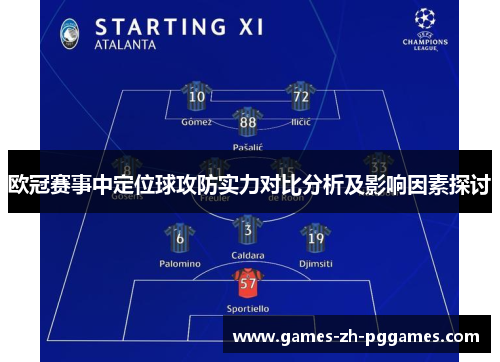 欧冠赛事中定位球攻防实力对比分析及影响因素探讨 欧冠赛事中定位球攻防实力对比分析及影响因素探讨