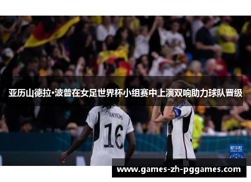 亚历山德拉·波普在女足世界杯小组赛中上演双响助力球队晋级