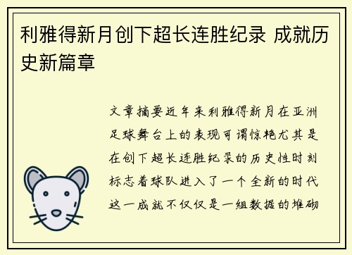 利雅得新月创下超长连胜纪录 成就历史新篇章