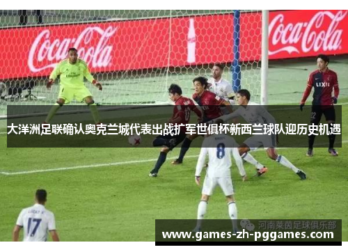 大洋洲足联确认奥克兰城代表出战扩军世俱杯新西兰球队迎历史机遇