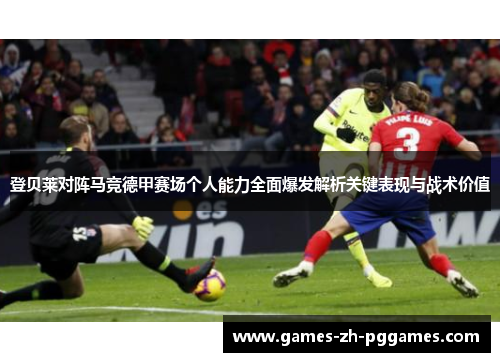 登贝莱对阵马竞德甲赛场个人能力全面爆发解析关键表现与战术价值