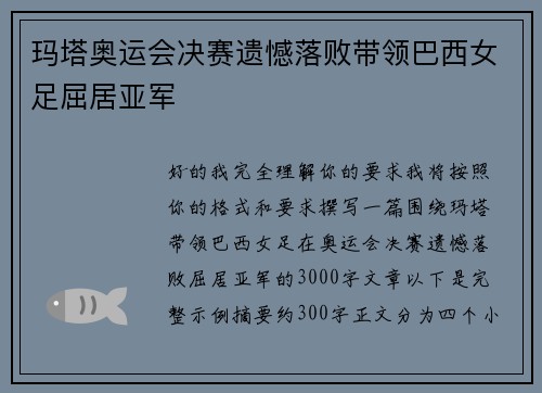 玛塔奥运会决赛遗憾落败带领巴西女足屈居亚军