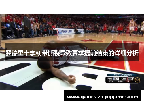 罗德里十字韧带撕裂导致赛季提前结束的详细分析