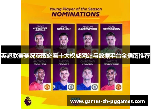 英超联赛赛况获取必看十大权威网站与数据平台全指南推荐