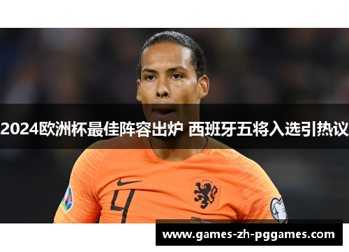 2024欧洲杯最佳阵容出炉 西班牙五将入选引热议 2024欧洲杯最佳阵容出炉 西班牙五将入选引热议