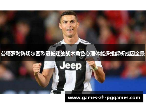 劳塔罗对阵切尔西欧冠低迷的战术角色心理体能多维解析成因全景 劳塔罗对阵切尔西欧冠低迷的战术角色心理体能多维解析成因全景