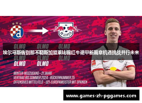 埃尔马斯告别那不勒斯加盟莱比锡红牛德甲新篇章机遇挑战并行未来 埃尔马斯告别那不勒斯加盟莱比锡红牛德甲新篇章机遇挑战并行未来