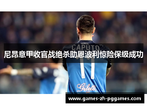 尼昂意甲收官战绝杀助恩波利惊险保级成功