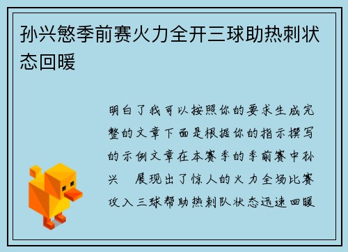 孙兴慜季前赛火力全开三球助热刺状态回暖