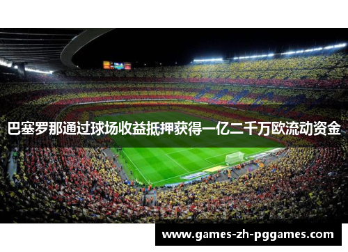 巴塞罗那通过球场收益抵押获得一亿二千万欧流动资金