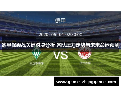 德甲保级战关键对决分析 各队压力走势与未来命运预测