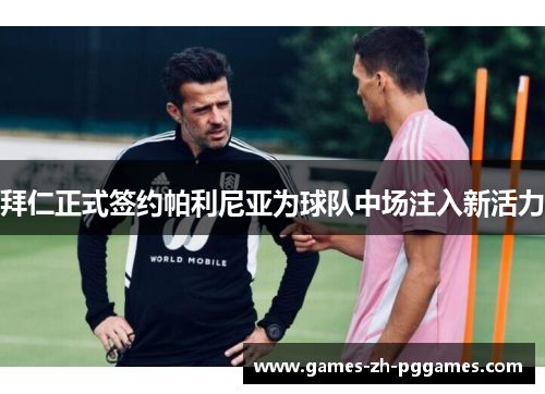 拜仁正式签约帕利尼亚为球队中场注入新活力 拜仁正式签约帕利尼亚为球队中场注入新活力