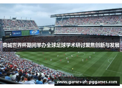费城世界杯期间举办全球足球学术研讨聚焦创新与发展