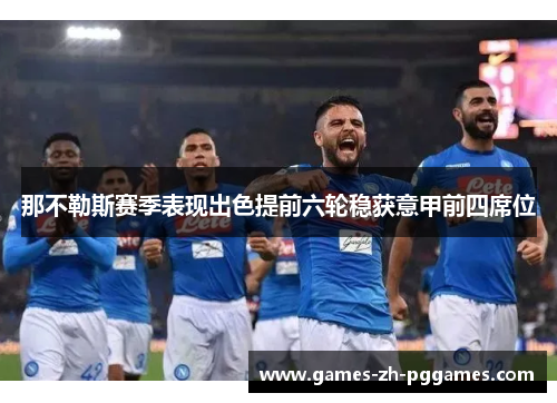 那不勒斯赛季表现出色提前六轮稳获意甲前四席位