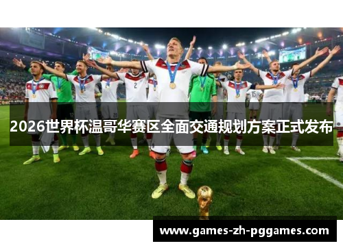 2026世界杯温哥华赛区全面交通规划方案正式发布