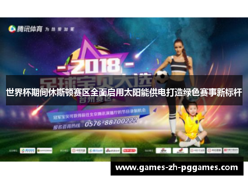 世界杯期间休斯顿赛区全面启用太阳能供电打造绿色赛事新标杆