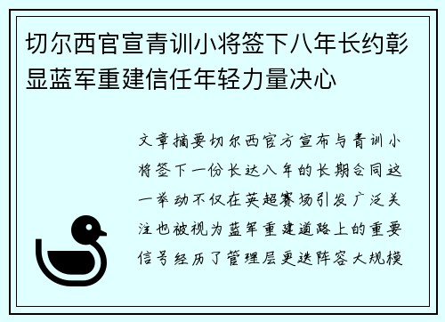 切尔西官宣青训小将签下八年长约彰显蓝军重建信任年轻力量决心