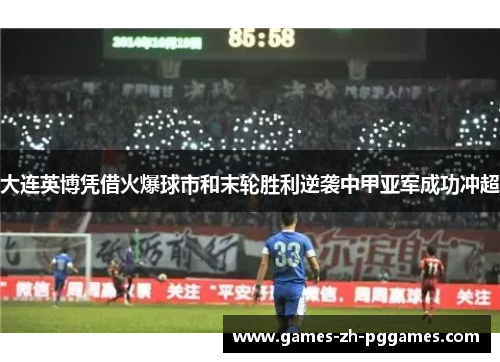 大连英博凭借火爆球市和末轮胜利逆袭中甲亚军成功冲超