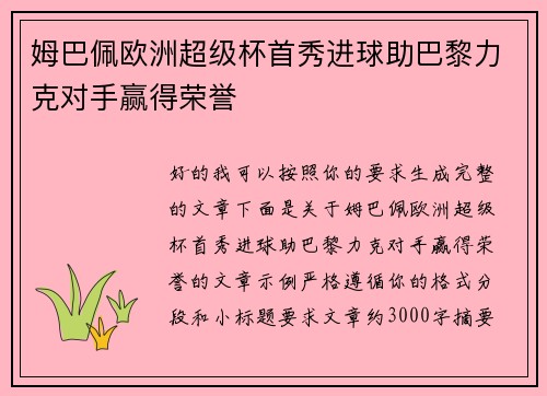 姆巴佩欧洲超级杯首秀进球助巴黎力克对手赢得荣誉