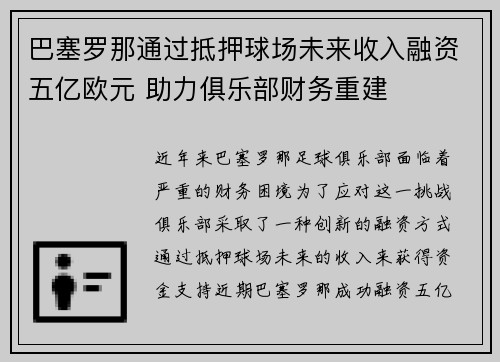 巴塞罗那通过抵押球场未来收入融资五亿欧元 助力俱乐部财务重建
