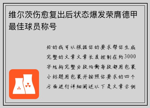 维尔茨伤愈复出后状态爆发荣膺德甲最佳球员称号