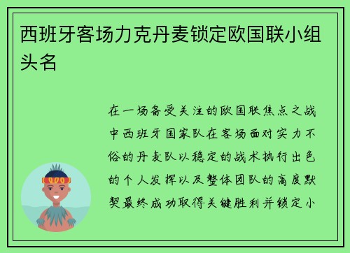 西班牙客场力克丹麦锁定欧国联小组头名