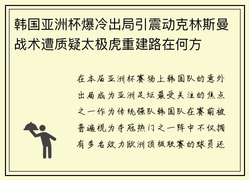 韩国亚洲杯爆冷出局引震动克林斯曼战术遭质疑太极虎重建路在何方