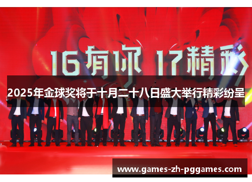 2025年金球奖将于十月二十八日盛大举行精彩纷呈