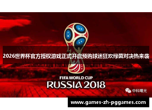 2026世界杯官方授权游戏正式开启预购球迷狂欢绿茵对决热来袭 2026世界杯官方授权游戏正式开启预购球迷狂欢绿茵对决热来袭