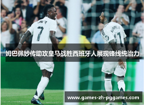 姆巴佩妙传助攻皇马战胜西班牙人展现锋线统治力