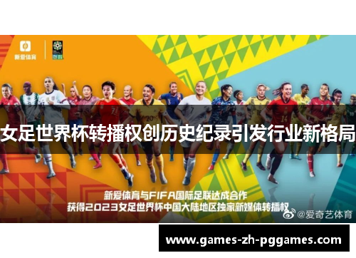 女足世界杯转播权创历史纪录引发行业新格局 女足世界杯转播权创历史纪录引发行业新格局