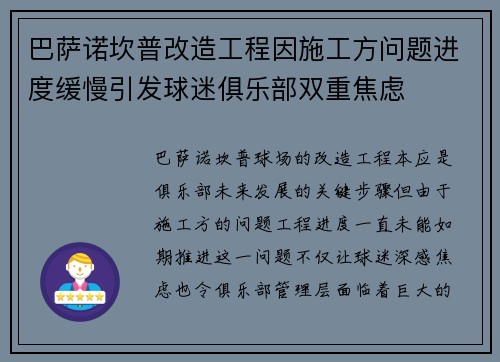 巴萨诺坎普改造工程因施工方问题进度缓慢引发球迷俱乐部双重焦虑