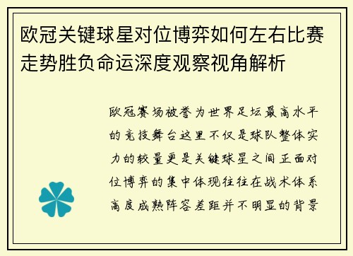 欧冠关键球星对位博弈如何左右比赛走势胜负命运深度观察视角解析 欧冠关键球星对位博弈如何左右比赛走势胜负命运深度观察视角解析