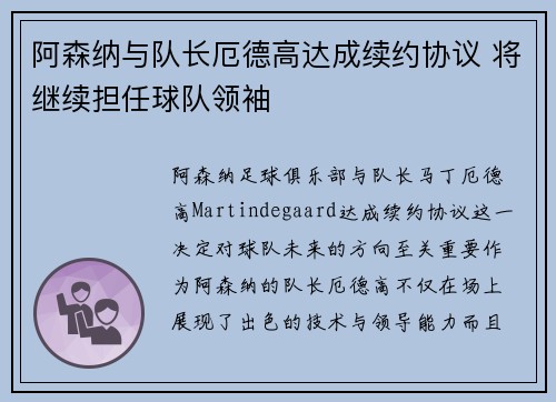 阿森纳与队长厄德高达成续约协议 将继续担任球队领袖