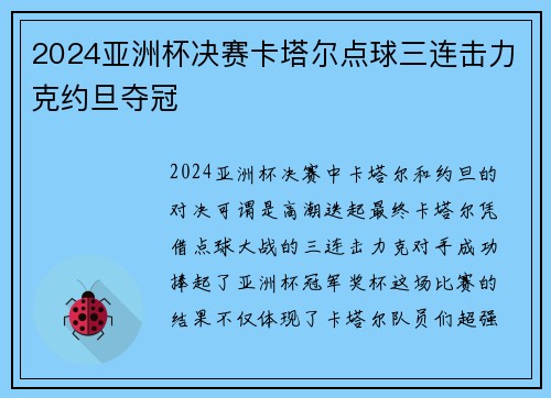2024亚洲杯决赛卡塔尔点球三连击力克约旦夺冠