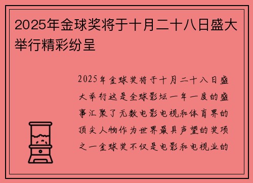 2025年金球奖将于十月二十八日盛大举行精彩纷呈