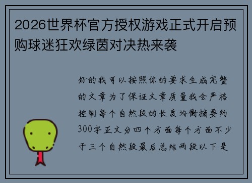 2026世界杯官方授权游戏正式开启预购球迷狂欢绿茵对决热来袭