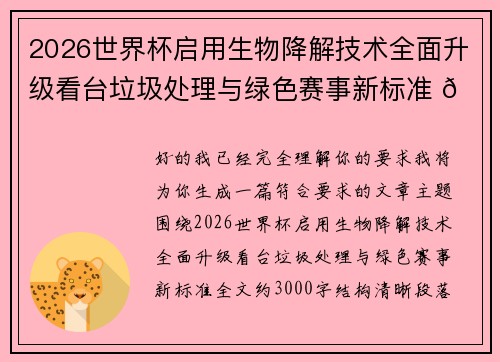 2026世界杯启用生物降解技术全面升级看台垃圾处理与绿色赛事新标准 🌱⚽
