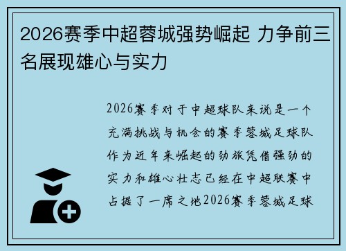 2026赛季中超蓉城强势崛起 力争前三名展现雄心与实力