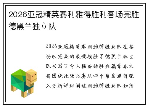 2026亚冠精英赛利雅得胜利客场完胜德黑兰独立队