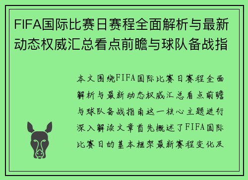 FIFA国际比赛日赛程全面解析与最新动态权威汇总看点前瞻与球队备战指南